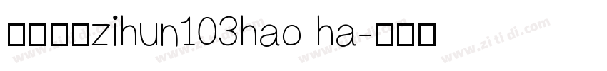 字体系列zihun103hao ha字体转换